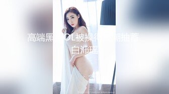 ✅性感优雅御姐✅气质尤物女神《米菲兔》性感名媛参加晚宴公厕内自慰出水