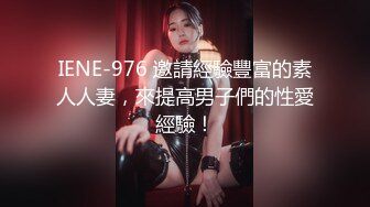 IENE-976 邀請經驗豐富的素人人妻，來提高男子們的性愛經驗！