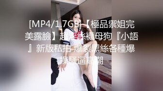 无水印[MP4/418M]10/28 白白嫩嫩的黑丝小女友被变态男各种姿势玩弄深插VIP1196