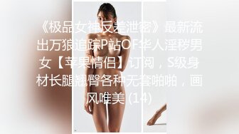 ❤️❤️贵在真实，爬墙偸窥隔壁邻居苗条女儿用水舀子洗澡，皮肤白嫩黑森林浓密，最后被发现了赶紧撤