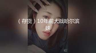 哈尔滨00后夫妻锦鲤 大奶人妻 身材巨棒 喜欢刺激多人 玩得如此性开放