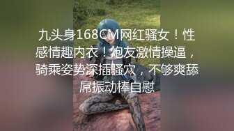 九头身168CM网红骚女！性感情趣内衣！炮友激情操逼，骑乘姿势深插骚穴，不够爽舔屌振动棒自慰