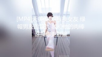 [MP4]天美传媒-互换女友 绿帽男友的复仇 我和他的肉棒谁操你更舒服