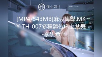 [MP4/543MB]麻豆傳媒 MKY-TH-007多種體位床上共舞-季研希