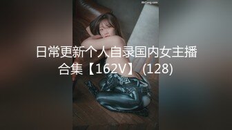 日常更新个人自录国内女主播合集【162V】 (128)