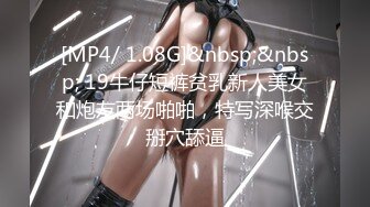 [MP4/575MB]最新7月重磅！约啪大神Nicepop完整版，电商主播，健身教练，偸情技师