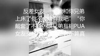 水手服妹纸3P完整版，从床上到高科技情趣操逼椅上和朋友轮着捅