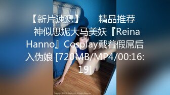 【新片速遞】 ❤️精品推荐❤️神似思妮大马美妖『Reina Hanno』Cosplay戴着假屌后入伪娘 [720MB/MP4/00:16:19]