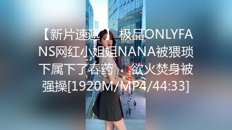 【新片速遞 】 极品ONLYFANS网红小姐姐NANA被猥琐下属下了春药❤️欲火焚身被强操[1920M/MP4/44:33]