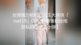 台湾强力桩机约炮王大屌侠「svet19」OF公开募集粉丝炮友私拍【第二十弹】