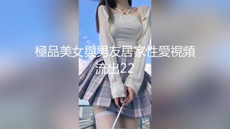 極品美女與男友居家性愛視頻流出22