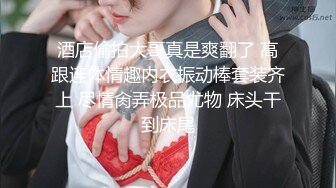 【彤姨在线中】甜美御姐30岁的女人，就要放肆地玩户外车上吃鸡内射不过瘾，家中黑丝情趣再迎大鸡巴 (4)