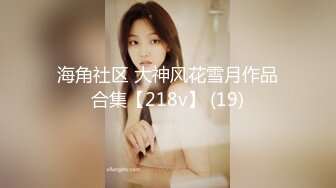 海角社区 大神风花雪月作品合集【218v】 (19)