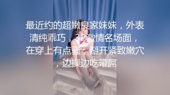 良家素人小模特『小鱼』全裸約拍被摄影师摸出水来开操 发骚爆操 舌功一绝 大量私拍 (2)