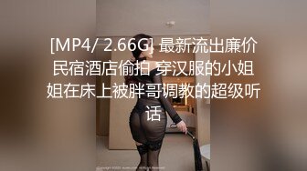 [MP4/ 2.66G] 最新流出廉价民宿酒店偷拍 穿汉服的小姐姐在床上被胖哥调教的超级听话