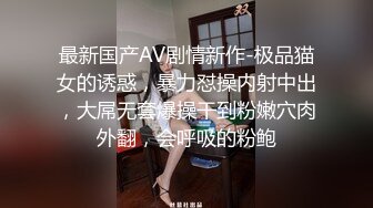 666绿帽约良家妹子密码房，今晚极品甜美嫩妹，换上猫女郎情趣装，吊带黑丝高跟鞋，扶着美臀骑乘猛操深插