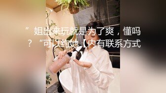 ”姐出来玩就是为了爽，懂吗？“可以约她【内有联系方式】