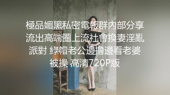 新人模特媛媛醬 性感典雅的禮裙與魅惑黑絲 女性魅力氣息婀娜動人