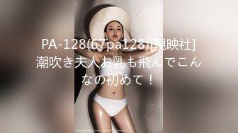 PA-128(67pa128)[現映社]潮吹き夫人お乳も飛んでこんなの初めて！