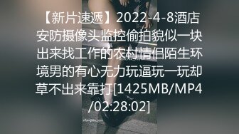 【新片速遞】2022-4-8酒店安防摄像头监控偷拍貌似一块出来找工作的农村情侣陌生环境男的有心无力玩逼玩一玩却草不出来靠打[1425MB/MP4/02:28:02]