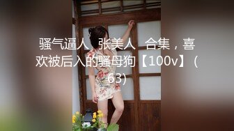 骚气逼人✿张美人✿合集，喜欢被后入的骚母狗【100v】 (63)