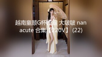 越南童颜G杯波霸 大啵啵 nanacute 合集【220V】 (22)