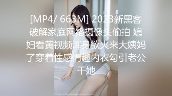 [MP4/ 663M] 2023新黑客破解家庭网络摄像头偷拍 媳妇看黄视频浑身欲火来大姨妈了穿着性感情趣内衣勾引老公干她