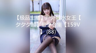 【极品主播】户外喷水女王【夕夕夕颜】最全合集【159V】 (88)