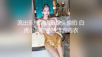 【新速片遞】♈♈♈【抖音泄密】70万粉丝大网红，【 妹妹别哭】露脸露3点，SM调教视频流出，极品反差婊，15分钟加长版本，形成鲜明对比[338M/MP4/15:39]