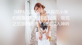 [MP4/1.07G]8-11探花小米约啪喜欢吹气球的女孩，吸完之后眼神迷离，做爱投入呻吟声诱人