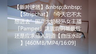 【新片速遞】&nbsp;&nbsp;✨【Stripchat】“今天它不太想进去”国产大奶轻熟女主播「Pamper」跳蛋震阴蒂最后还是应求插入阴道【自压水印】[460MB/MP4/16:09]