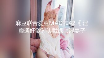 麻豆联合爱豆MAD-042《 淫靡通奸欲》头戴绿巾淫妻子