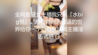 全网最骚女主播我只认「水big悦」“恭喜你进入骚逼的世界给你一个奶心”妖媚主播淫语诱惑 (3