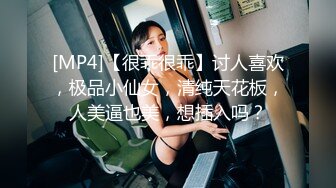 [MP4]【很乖很乖】讨人喜欢，极品小仙女，清纯天花板，人美逼也美，想插入吗？