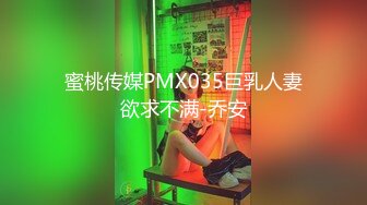 蜜桃传媒PMX035巨乳人妻欲求不满-乔安