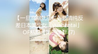 【一旦高潮就脸红】超清纯反差日本美少女「yuahentai」OF私拍【第三弹】 (7)