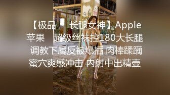 【极品❤️长腿女神】Apple苹果✿ 超级丝袜控180大长腿 调教下属反被爆插 肉棒蹂躏蜜穴爽感冲击 内射中出精壶