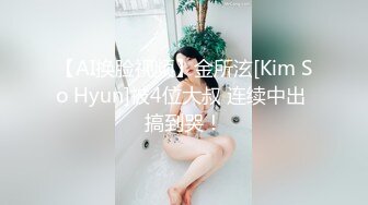 【AI换脸视频】金所泫[Kim So Hyun]被4位大叔 连续中出 搞到哭！