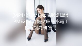 网红女神 最新超人气爆乳貌美少女 小桃酱 捆绑调教发情小桃 蒙眼极致感受挑逗快感 爆肏嫩穴内射浓精