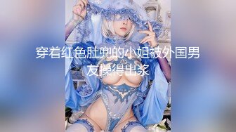 【新片速遞】贤妻良母：哥哥，好想艹好多水，我像不像小母狗啊。 蹲在浴室等着喝主人的尿尿！[77M/MP4/04:01]