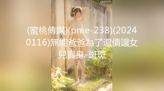 (蜜桃傳媒)(pme-238)(20240116)無能爸爸為了還債讓女兒賣身-斑斑