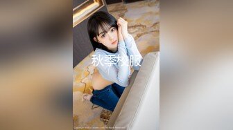 推特极品女神Miao喵酱 最新揉逼玩穴私拍 巧克力与香子兰香草的COSPLAY