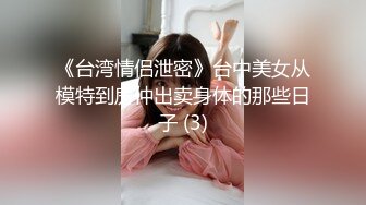 清純的美乳妹子初下海.完整援交影片流出