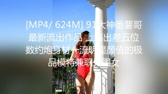 [MP4/ 1.01G] 会所独家最新91天花板级萝莉女友粉色情人浴室春情浴缸灵魂碰撞