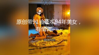 原创带91验证，94年美女，有情调~~~