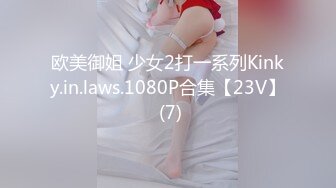 欧美御姐 少女2打一系列Kinky.in.laws.1080P合集【23V】 (7)