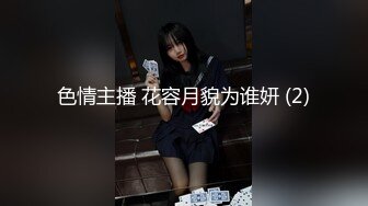 色情主播 花容月貌为谁妍 (2)