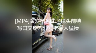 [MP4]黄发苗条妹子镜头前特写口交掰穴沙发上后人猛操