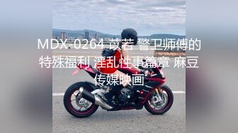 MDX-0264 苡若 警卫师傅的特殊福利 淫乱性事篇章 麻豆传媒映画