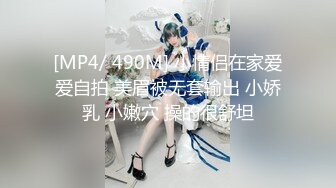 [MP4/ 490M] 小情侣在家爱爱自拍 美眉被无套输出 小娇乳 小嫩穴 操的很舒坦